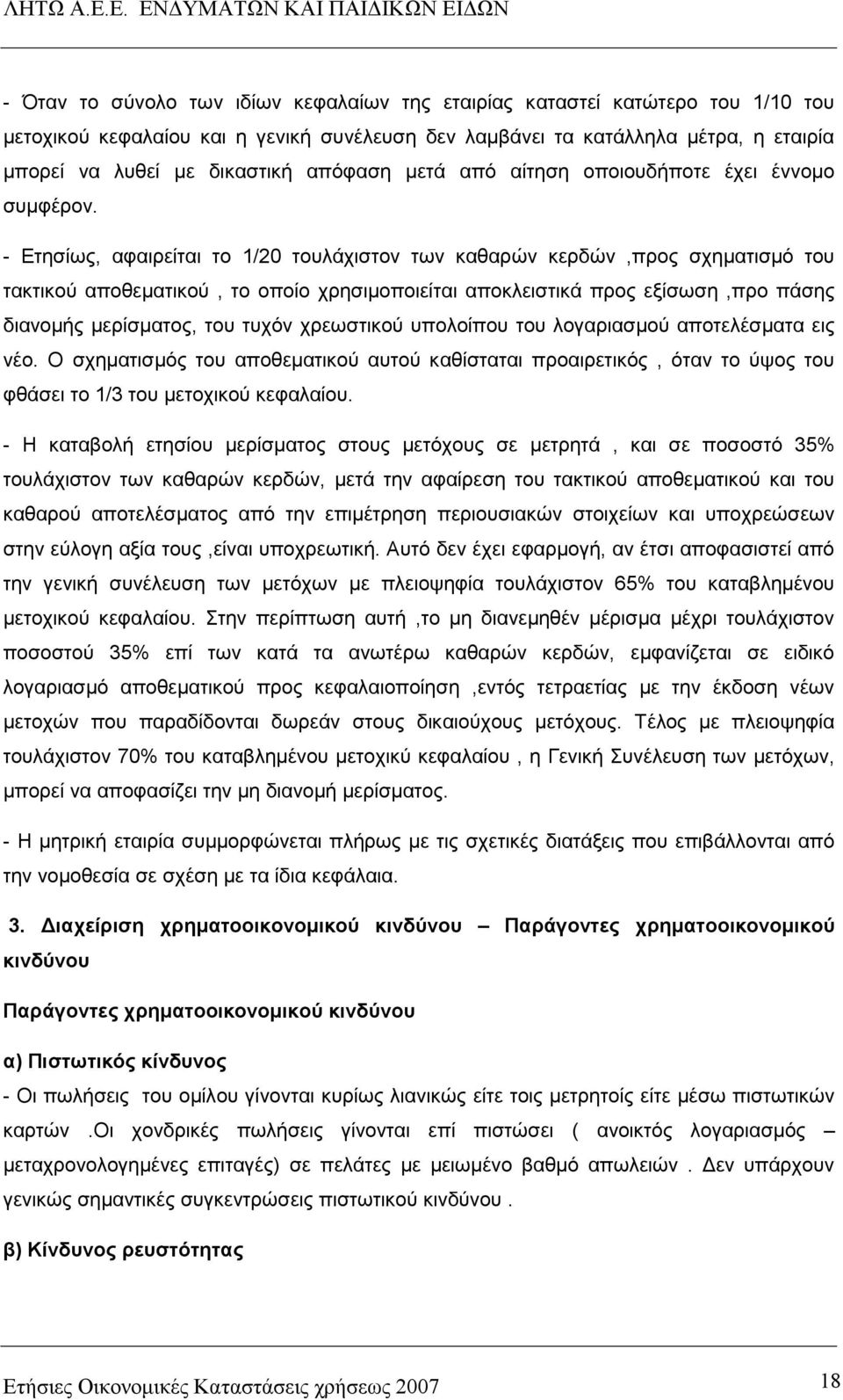 - Ετησίως, αφαιρείται το 1/20 τουλάχιστον των καθαρών κερδών,προς σχηµατισµό του τακτικού αποθεµατικού, το οποίο χρησιµοποιείται αποκλειστικά προς εξίσωση,προ πάσης διανοµής µερίσµατος, του τυχόν