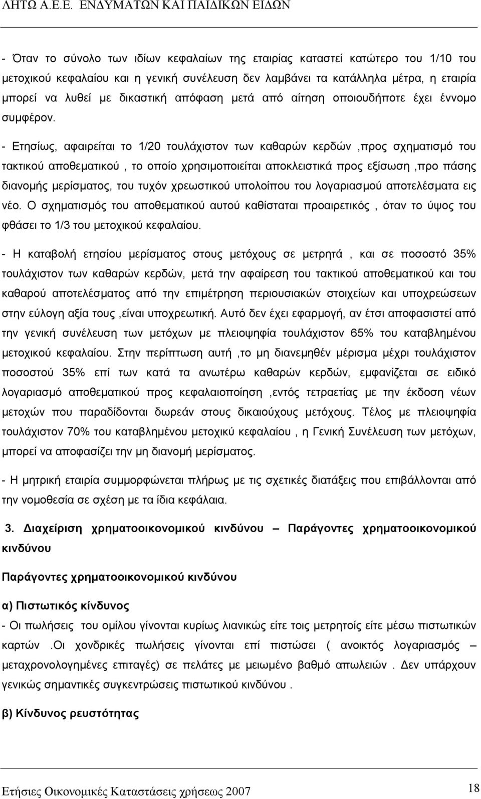 - Ετησίως, αφαιρείται το 1/20 τουλάχιστον των καθαρών κερδών,προς σχηµατισµό του τακτικού αποθεµατικού, το οποίο χρησιµοποιείται αποκλειστικά προς εξίσωση,προ πάσης διανοµής µερίσµατος, του τυχόν