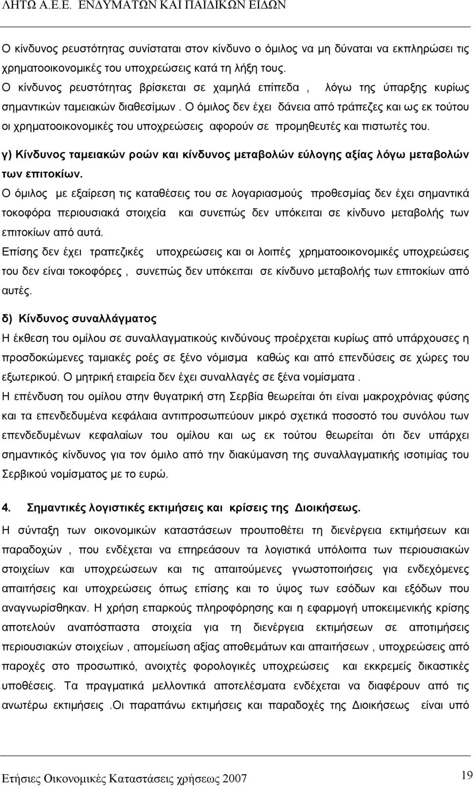 Ο όµιλος δεν έχει δάνεια από τράπεζες και ως εκ τούτου οι χρηµατοοικονοµικές του υποχρεώσεις αφορούν σε προµηθευτές και πιστωτές του.