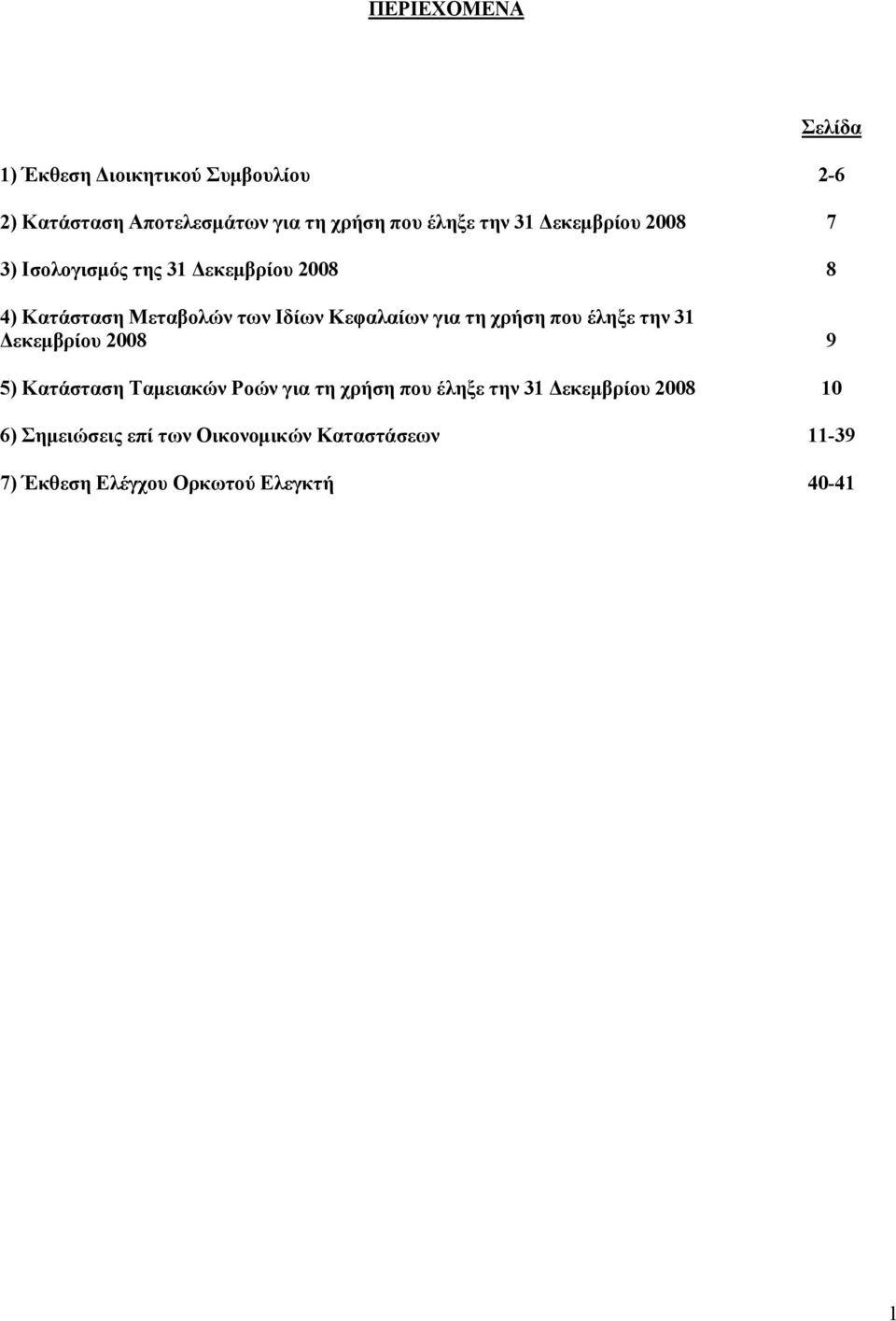 για τη χρήση που έληξε την 31 Δεκεμβρίου 2008 9 5) Κατάσταση Ταμειακών Ροών για τη χρήση που έληξε την 31