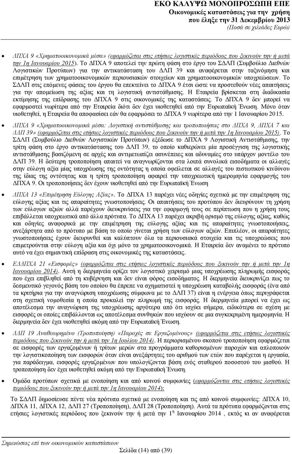 περιουσιακών στοιχείων και χρηματοοικονομικών υποχρεώσεων.