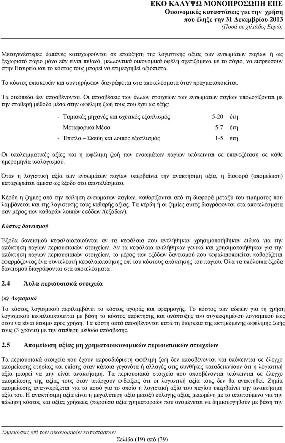 Οι αποσβέσεις των άλλων στοιχείων των ενσωμάτων παγίων υπολογίζονται με την σταθερή μέθοδο μέσα στην ωφέλιμη ζωή τους που έχει ως εξής: - Ταμιακές μηχανές και σχετικός εξοπλισμός 5-20 έτη -