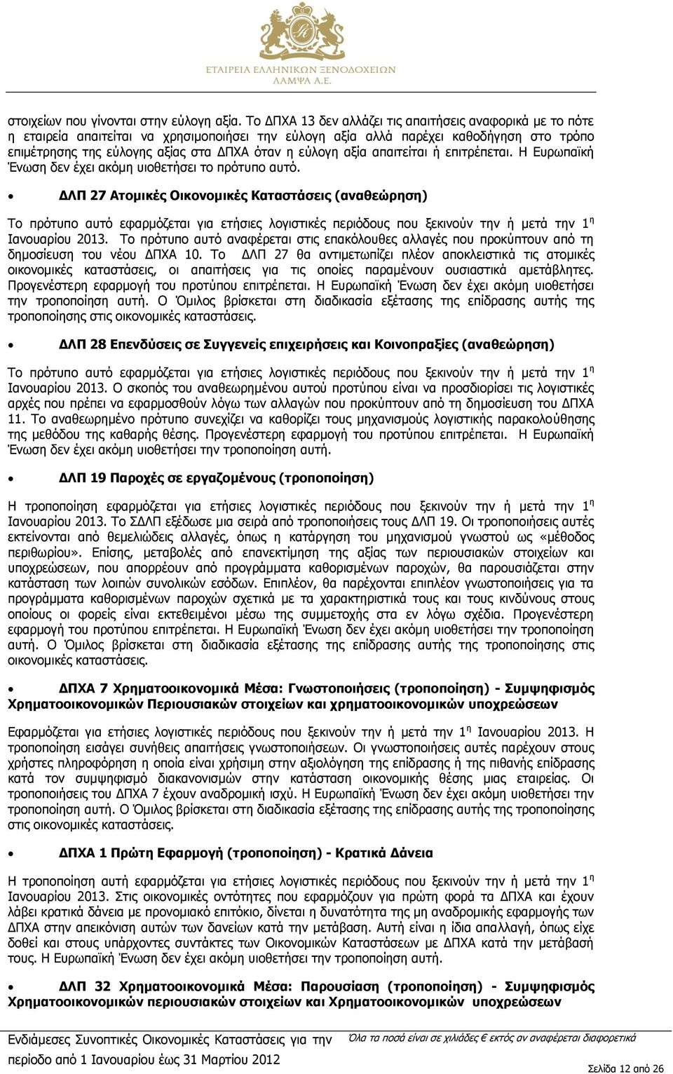 εύλογη αξία απαιτείται ή επιτρέπεται. Η Ευρωπαϊκή Ένωση δεν έχει ακόμη υιοθετήσει το πρότυπο αυτό.