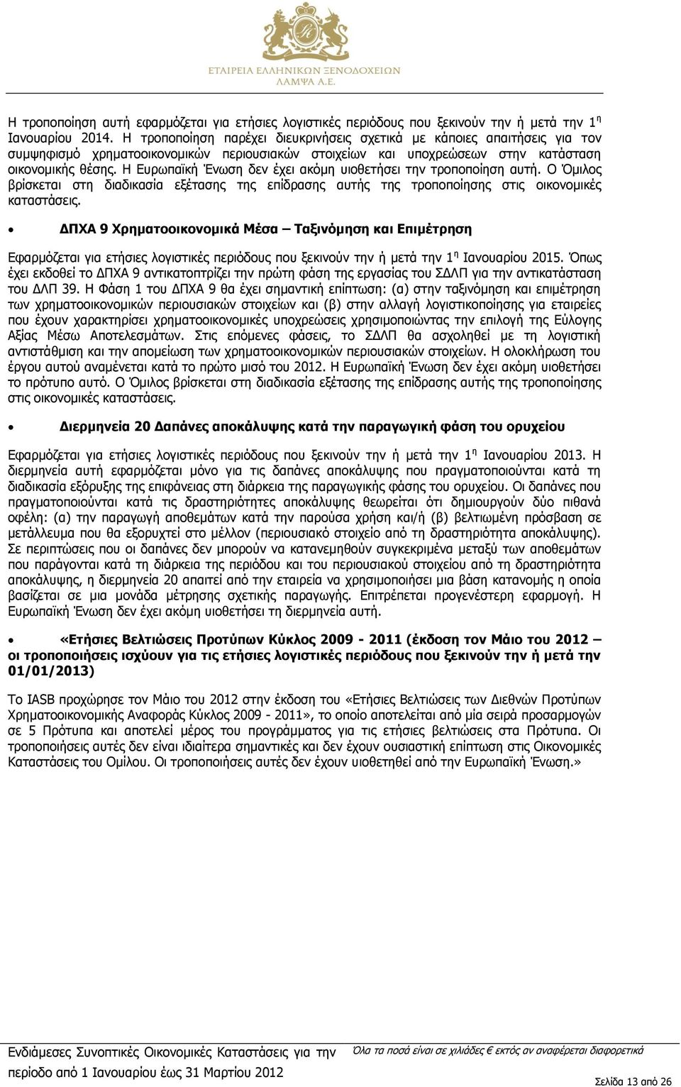 Η Ευρωπαϊκή Ένωση δεν έχει ακόμη υιοθετήσει την τροποποίηση αυτή. Ο Όμιλος βρίσκεται στη διαδικασία εξέτασης της επίδρασης αυτής της τροποποίησης στις οικονομικές καταστάσεις.