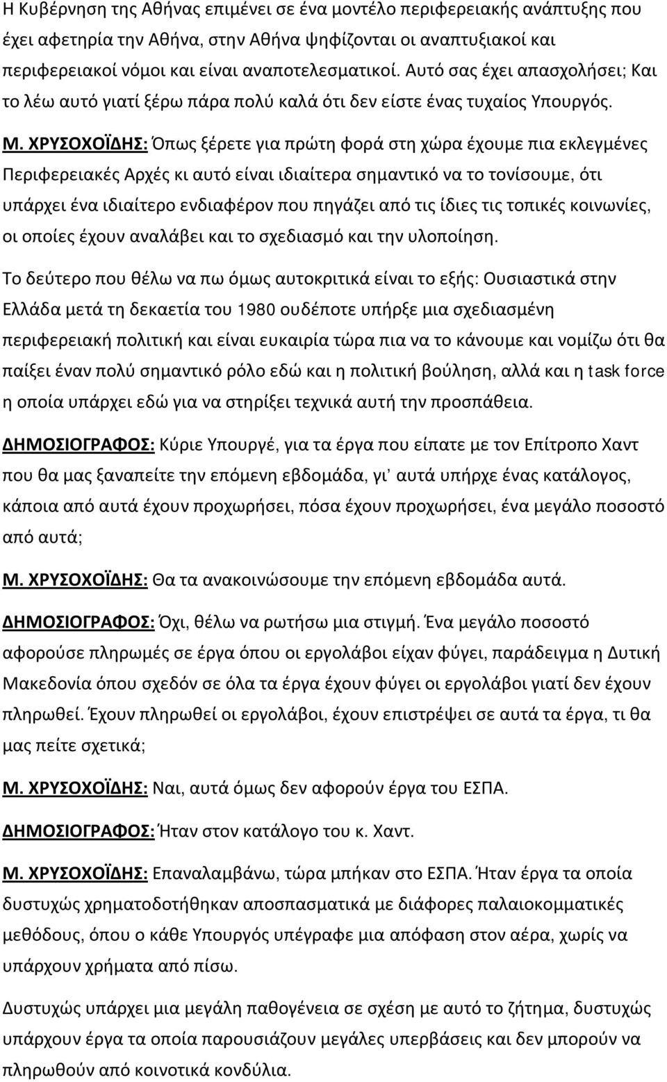 ΧΡΥΣΟΧΟΪΔΗΣ: Όπως ξέρετε για πρώτη φορά στη χώρα έχουμε πια εκλεγμένες Περιφερειακές Αρχές κι αυτό είναι ιδιαίτερα σημαντικό να το τονίσουμε, ότι υπάρχει ένα ιδιαίτερο ενδιαφέρον που πηγάζει από τις