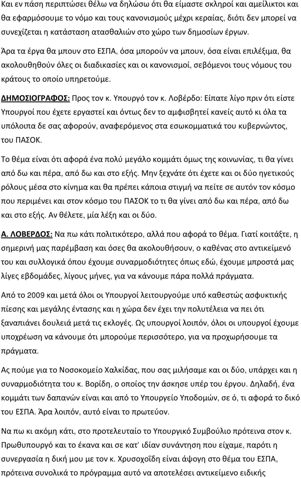 Άρα τα έργα θα μπουν στο ΕΣΠΑ, όσα μπορούν να μπουν, όσα είναι επιλέξιμα, θα ακολουθηθούν όλες οι διαδικασίες και οι κανονισμοί, σεβόμενοι τους νόμους του κράτους το οποίο υπηρετούμε.