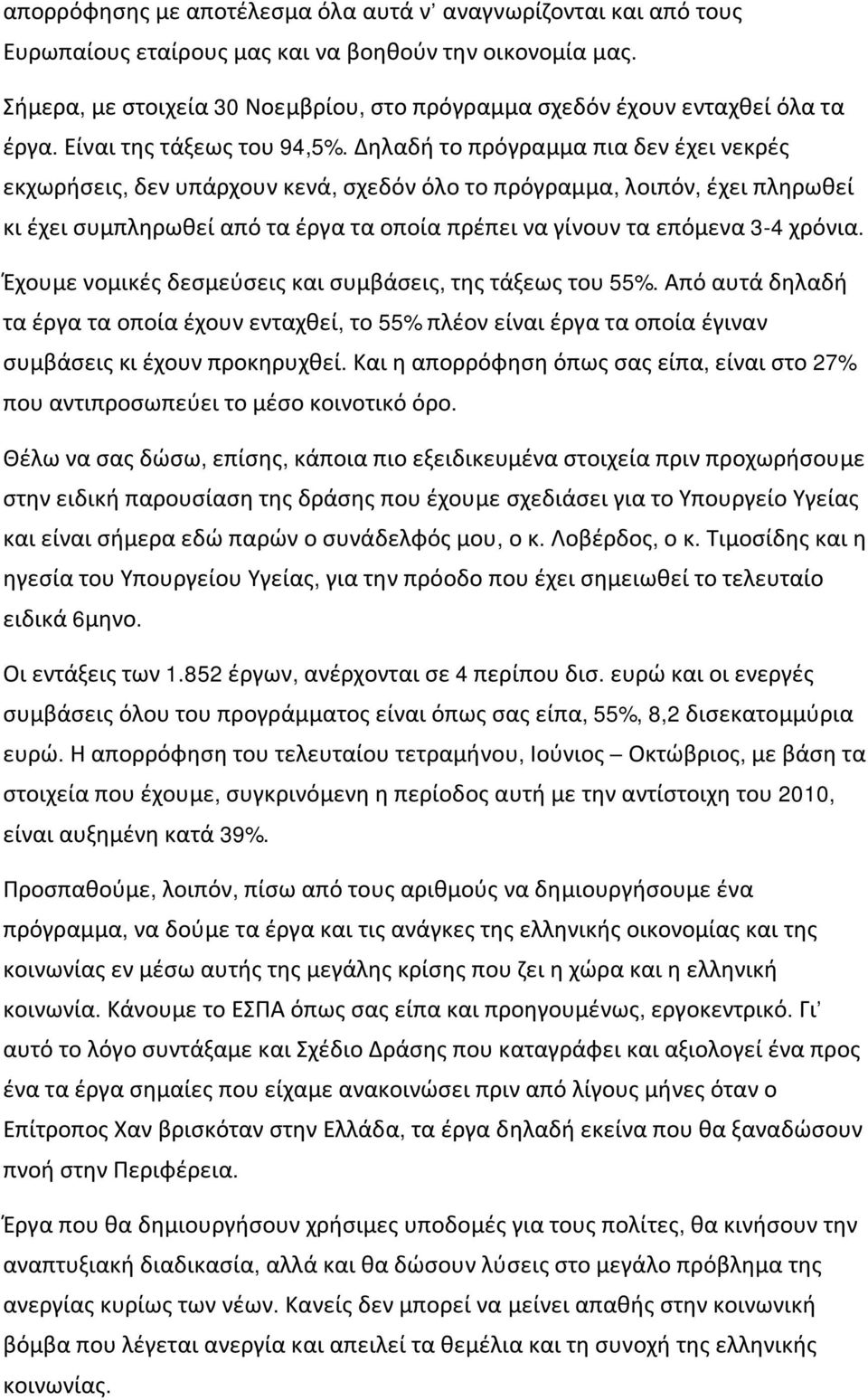 Δηλαδή το πρόγραμμα πια δεν έχει νεκρές εκχωρήσεις, δεν υπάρχουν κενά, σχεδόν όλο το πρόγραμμα, λοιπόν, έχει πληρωθεί κι έχει συμπληρωθεί από τα έργα τα οποία πρέπει να γίνουν τα επόμενα 3-4 χρόνια.