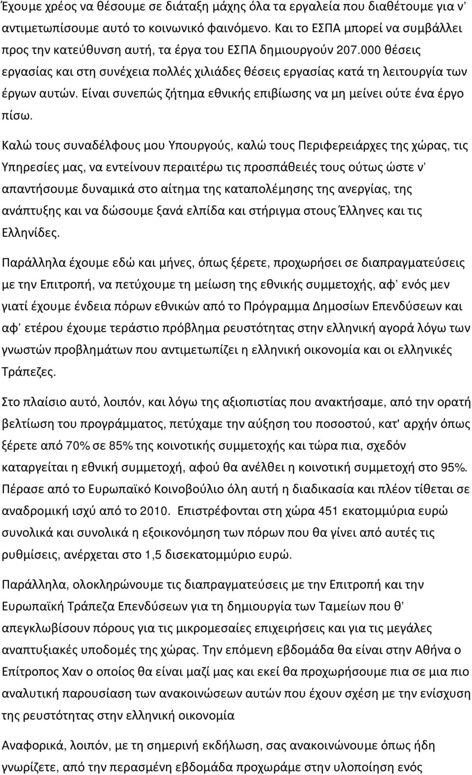 Είναι συνεπώς ζήτημα εθνικής επιβίωσης να μη μείνει ούτε ένα έργο πίσω.