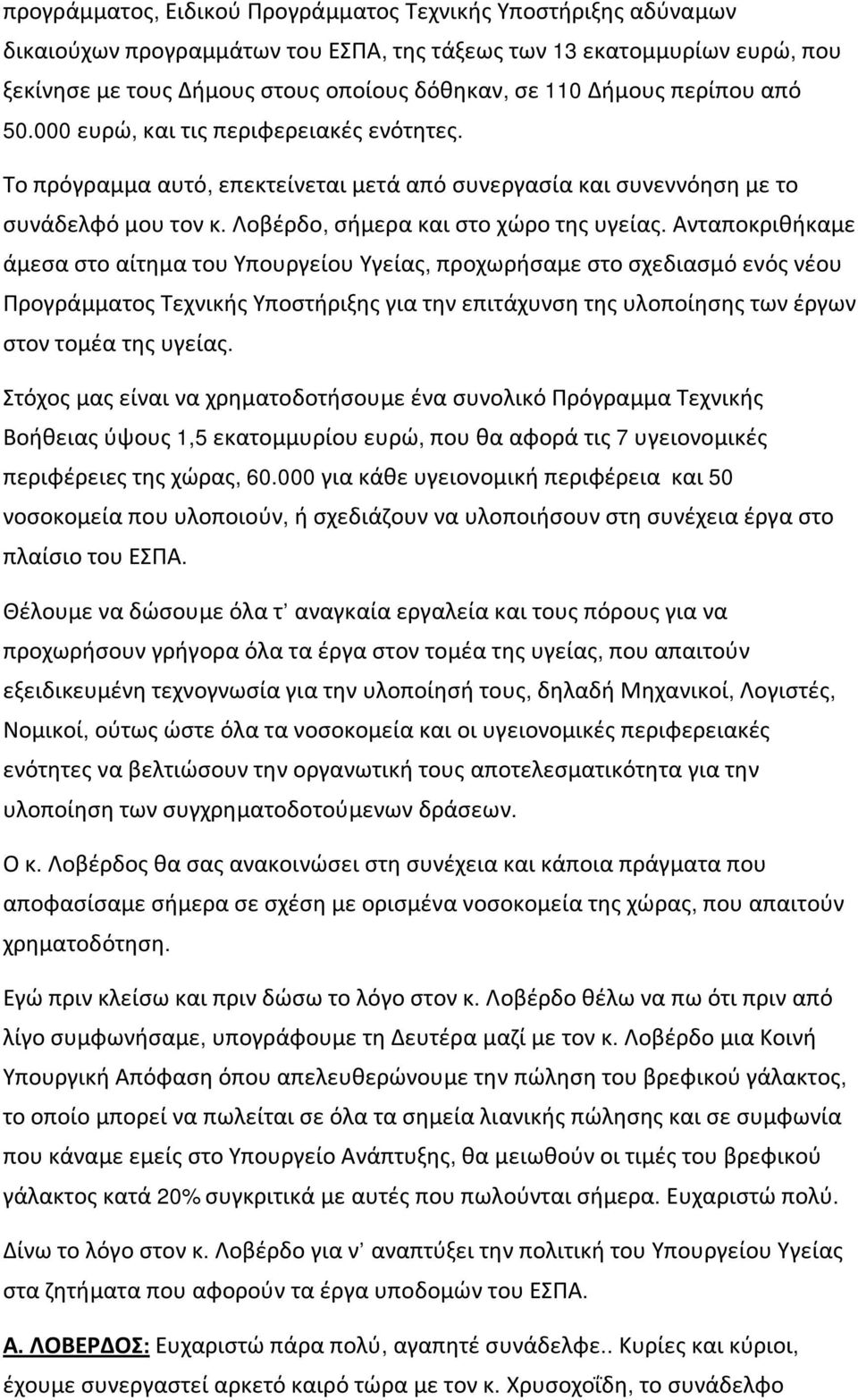 Ανταποκριθήκαμε άμεσα στο αίτημα του Υπουργείου Υγείας, προχωρήσαμε στο σχεδιασμό ενός νέου Προγράμματος Τεχνικής Υποστήριξης για την επιτάχυνση της υλοποίησης των έργων στον τομέα της υγείας.