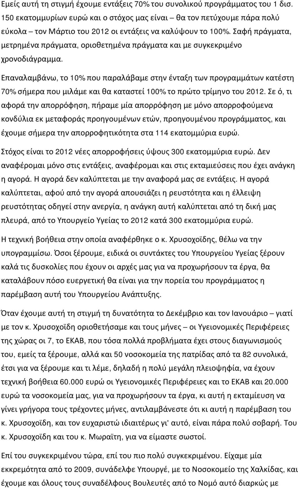 Σαφή πράγματα, μετρημένα πράγματα, οριοθετημένα πράγματα και με συγκεκριμένο χρονοδιάγραμμα.