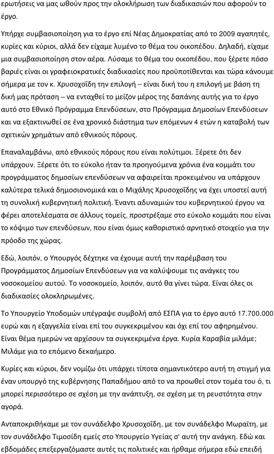 Λύσαμε το θέμα του οικοπέδου, που ξέρετε πόσο βαριές είναι οι γραφειοκρατικές διαδικασίες που προϋποτίθενται και τώρα κάνουμε σήμερα με τον κ.