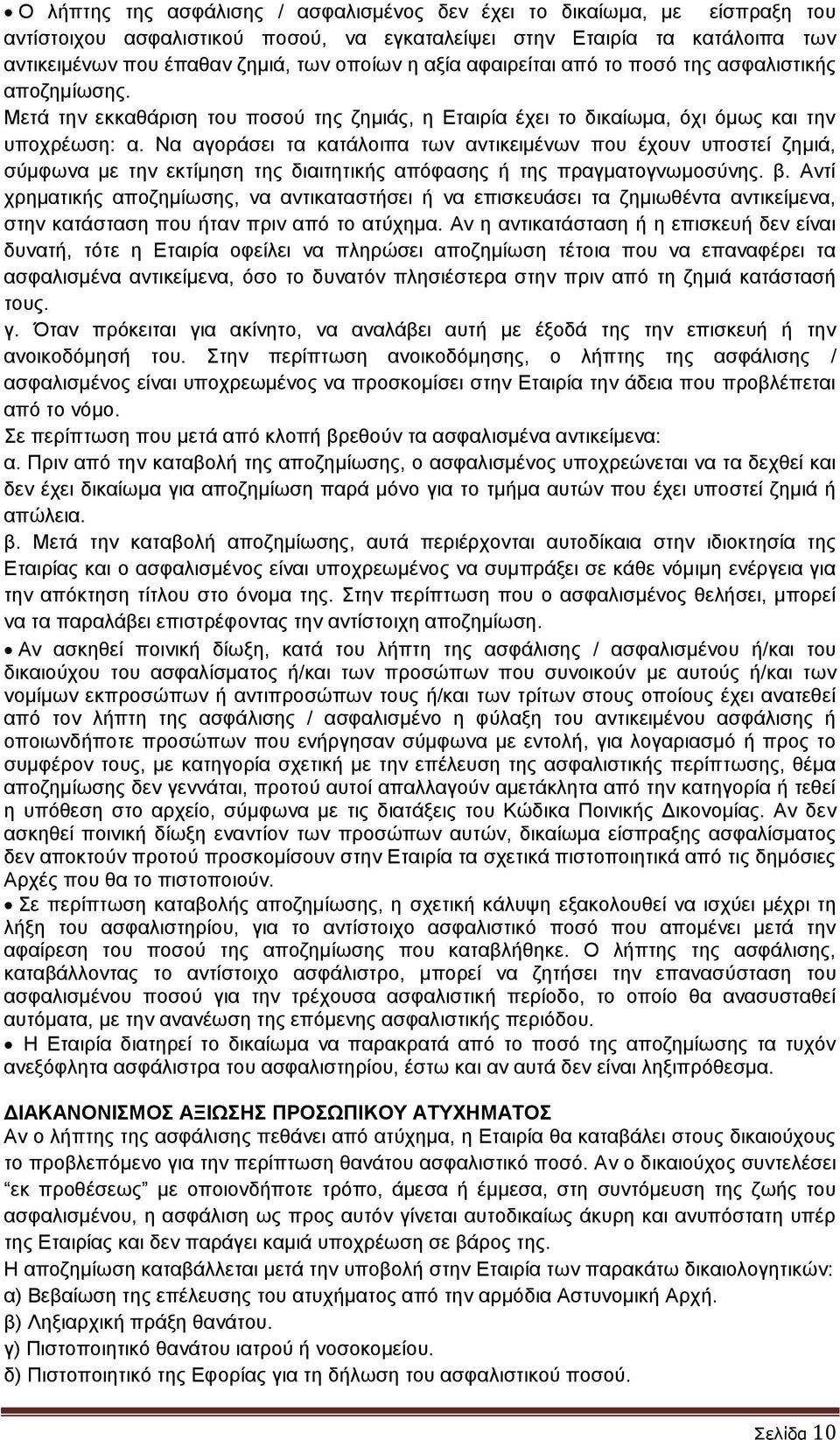 Να αγοράσει τα κατάλοιπα των αντικειμένων που έχουν υποστεί ζημιά, σύμφωνα με την εκτίμηση της διαιτητικής απόφασης ή της πραγματογνωμοσύνης. β.