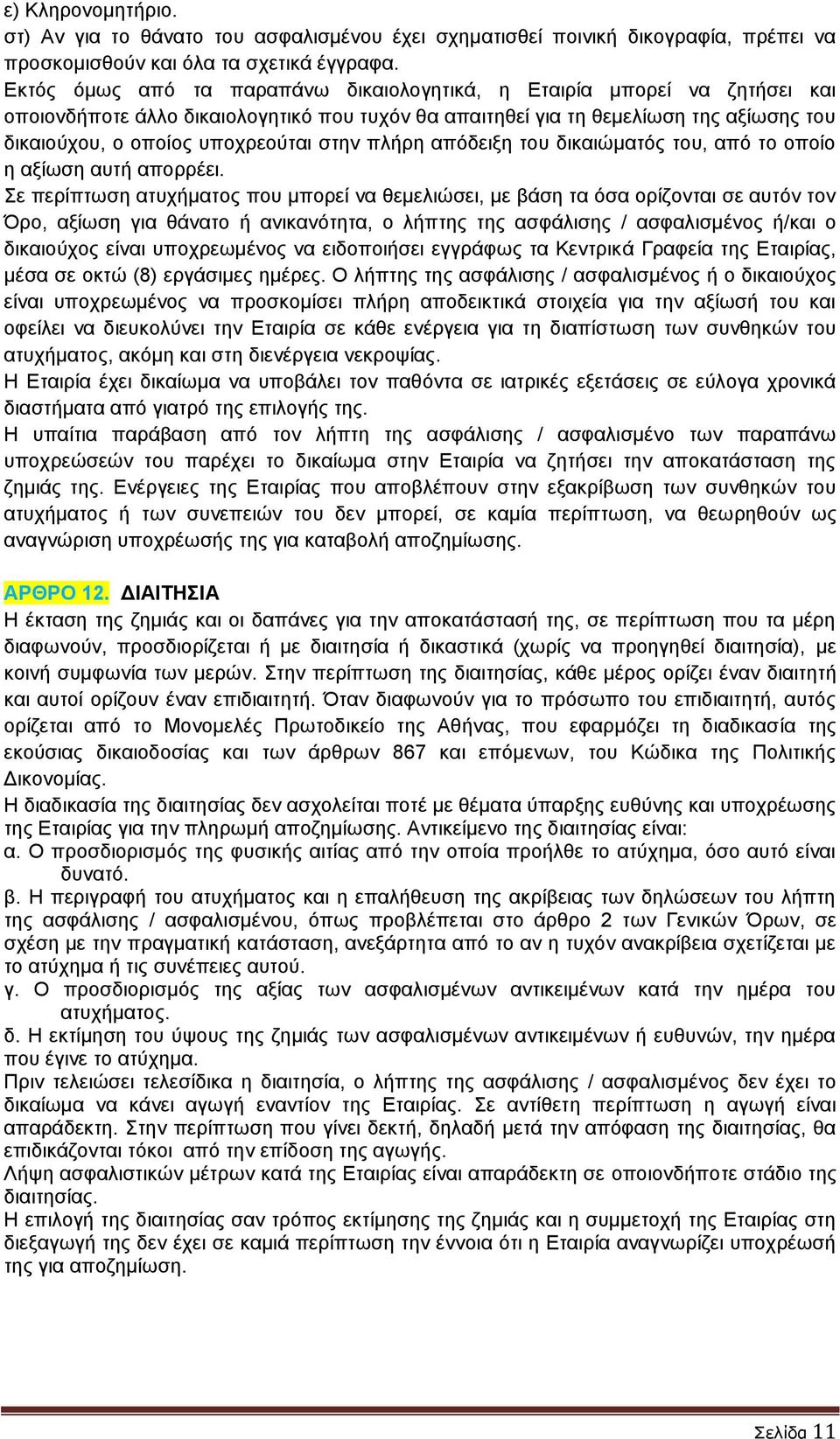 στην πλήρη απόδειξη του δικαιώματός του, από το οποίο η αξίωση αυτή απορρέει.