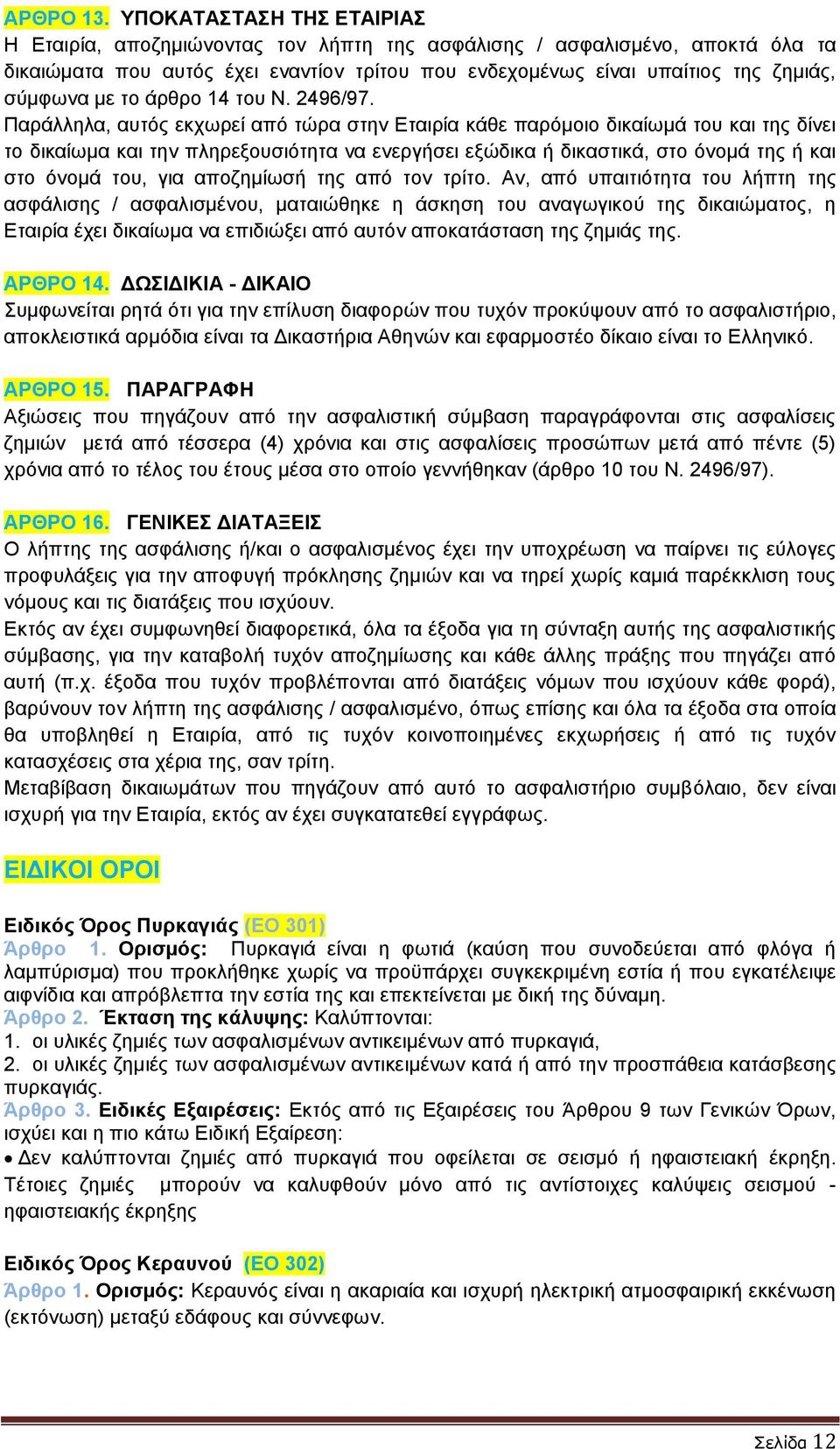 με το άρθρο 14 του Ν. 2496/97.