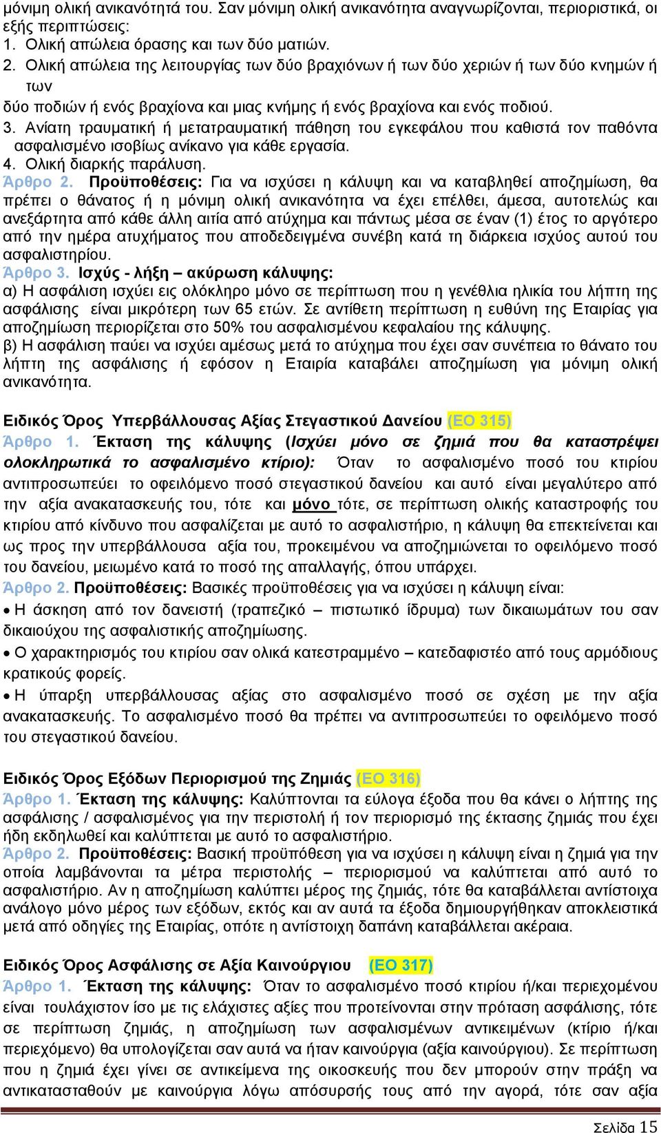 Ανίατη τραυματική ή μετατραυματική πάθηση του εγκεφάλου που καθιστά τον παθόντα ασφαλισμένο ισοβίως ανίκανο για κάθε εργασία. 4. Ολική διαρκής παράλυση. Άρθρο 2.