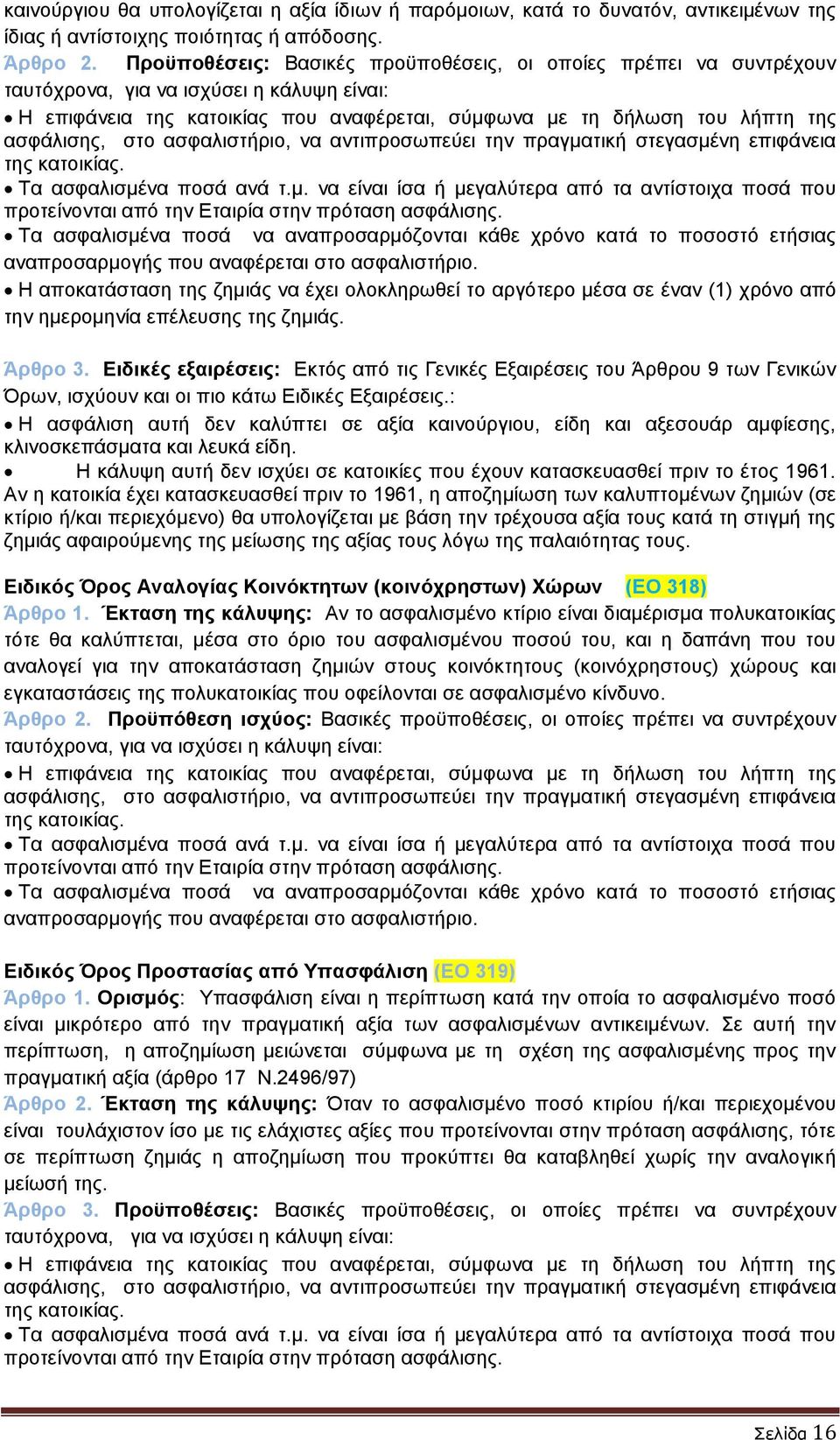 στο ασφαλιστήριο, να αντιπροσωπεύει την πραγματική στεγασμένη επιφάνεια της κατοικίας. Τα ασφαλισμένα ποσά ανά τ.μ. να είναι ίσα ή μεγαλύτερα από τα αντίστοιχα ποσά που προτείνονται από την Εταιρία στην πρόταση ασφάλισης.
