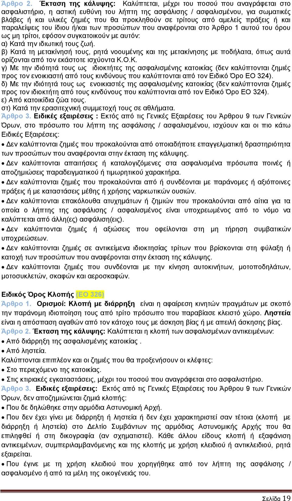 τρίτους από αμελείς πράξεις ή και παραλείψεις του ίδιου ή/και των προσώπων που αναφέρονται στο Άρθρο 1 αυτού του όρου ως μη τρίτοι, εφόσον συγκατοικούν με αυτόν: α) Κατά την ιδιωτική τους ζωή.
