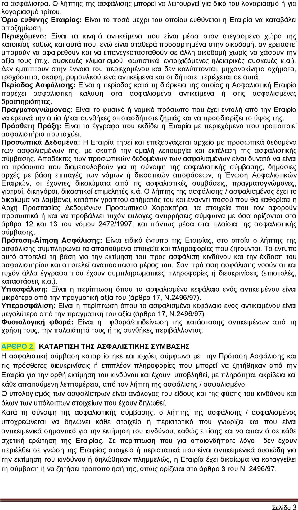 Περιεχόμενο: Είναι τα κινητά αντικείμενα που είναι μέσα στον στεγασμένο χώρο της κατοικίας καθώς και αυτά που, ενώ είναι σταθερά προσαρτημένα στην οικοδομή, αν χρειαστεί μπορούν να αφαιρεθούν και να