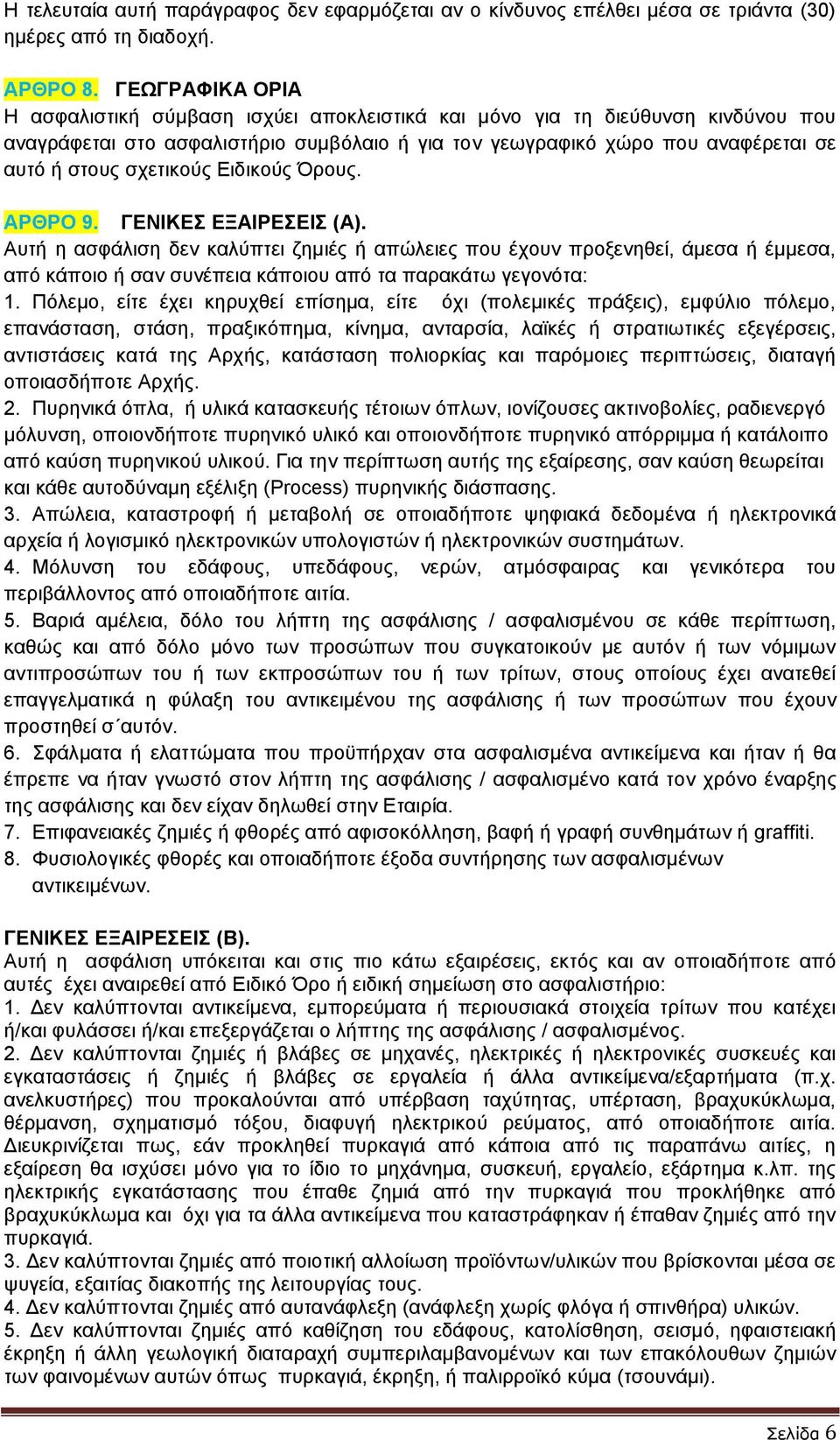 σχετικούς Ειδικούς Όρους. ΑΡΘΡΟ 9. ΓΕΝΙΚΕΣ ΕΞΑΙΡΕΣΕΙΣ (Α).