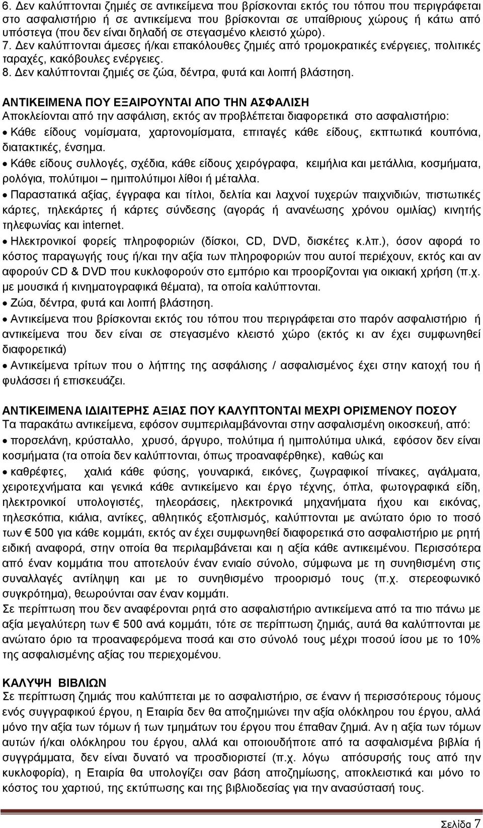 Δεν καλύπτονται ζημιές σε ζώα, δέντρα, φυτά και λοιπή βλάστηση.