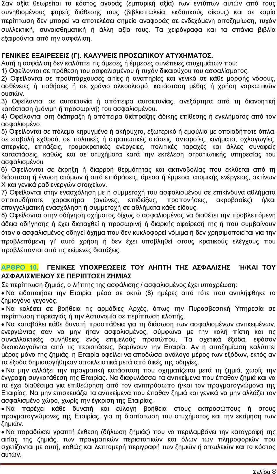 ΚΑΛΥΨΕΙΣ ΠΡΟΣΩΠΙΚΟΥ ΑΤΥΧΗΜΑΤΟΣ. Αυτή η ασφάλιση δεν καλύπτει τις άμεσες ή έμμεσες συνέπειες ατυχημάτων που: 1) Οφείλονται σε πρόθεση του ασφαλισμένου ή τυχόν δικαιούχου του ασφαλίσματος.