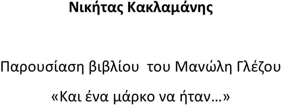 του Μανώλη Γλέζου