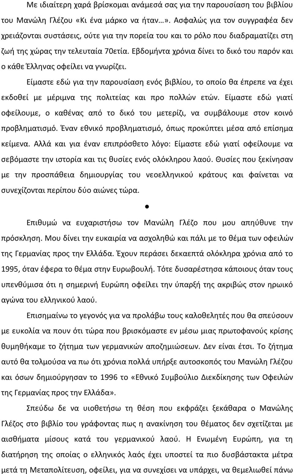 Εβδομήντα χρόνια δίνει το δικό του παρόν και ο κάθε Έλληνας οφείλει να γνωρίζει.