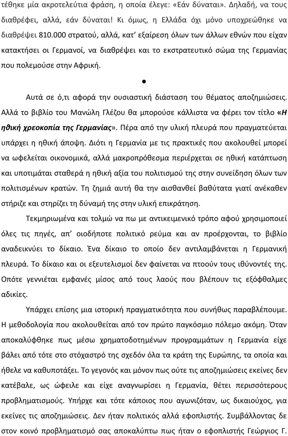 Αυτά σε ό,τι αφορά την ουσιαστική διάσταση του θέματος αποζημιώσεις. Αλλά το βιβλίο του Μανώλη Γλέζου θα μπορούσε κάλλιστα να φέρει τον τίτλο «Η ηθική χρεοκοπία της Γερμανίας».