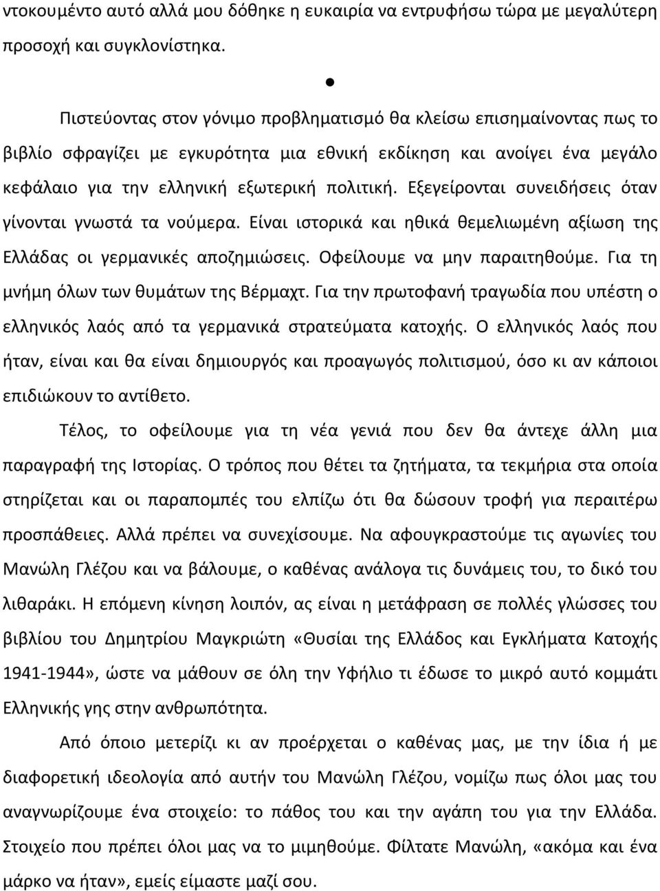 Εξεγείρονται συνειδήσεις όταν γίνονται γνωστά τα νούμερα. Είναι ιστορικά και ηθικά θεμελιωμένη αξίωση της Ελλάδας οι γερμανικές αποζημιώσεις. Οφείλουμε να μην παραιτηθούμε.