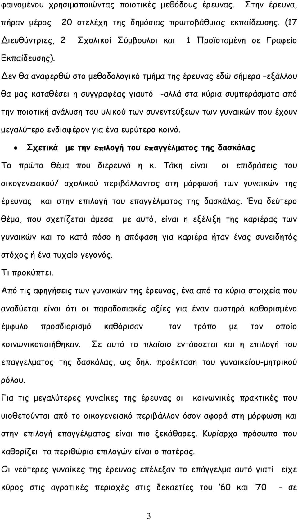 εν θα αναφερθώ στο µεθοδολογικό τµήµα της έρευνας εδώ σήµερα εξάλλου θα µας καταθέσει η συγγραφέας γιαυτό -αλλά στα κύρια συµπεράσµατα από την ποιοτική ανάλυση του υλικού των συνεντεύξεων των