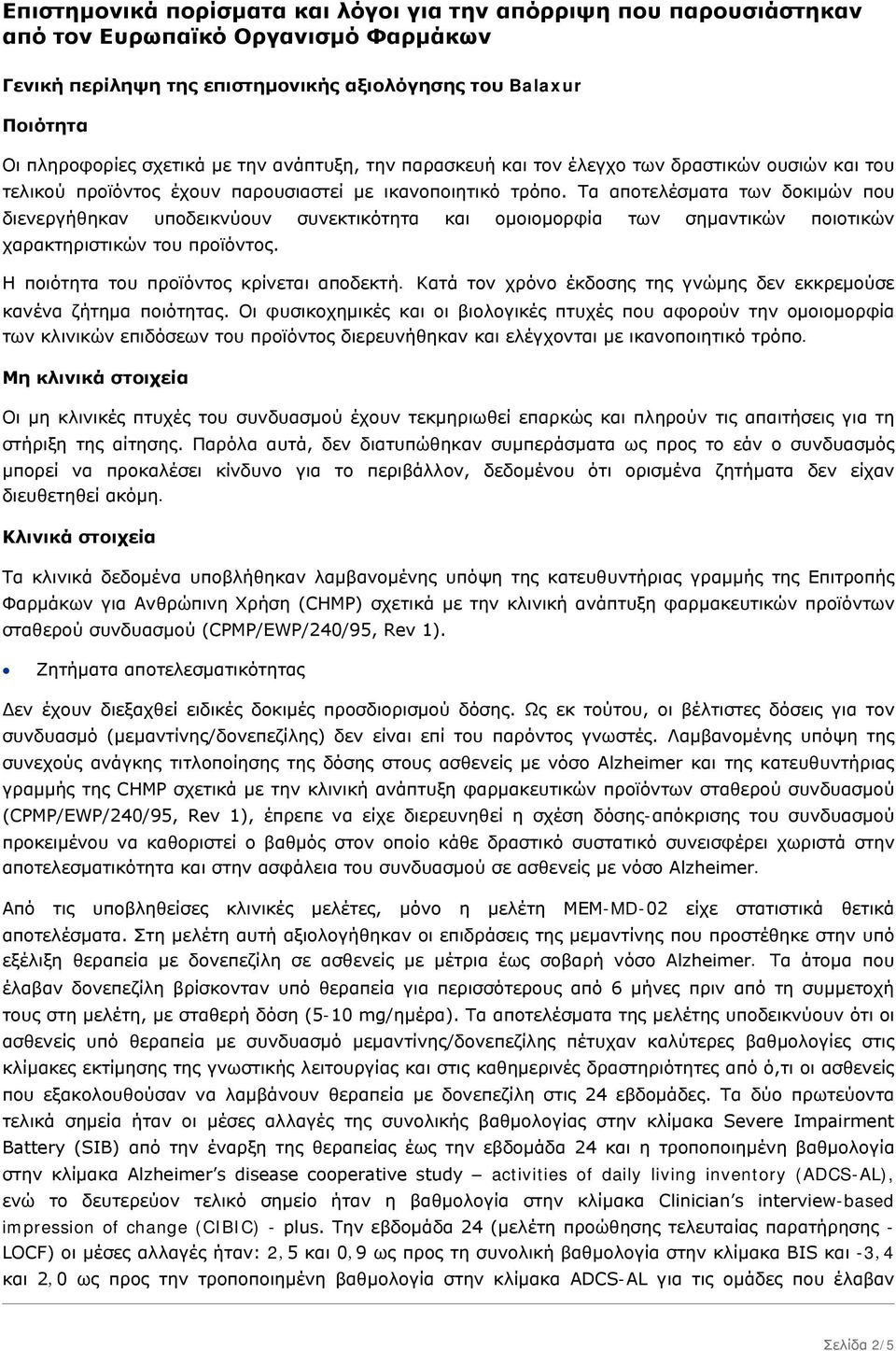 Τα αποτελέσματα των δοκιμών που διενεργήθηκαν υποδεικνύουν συνεκτικότητα και ομοιομορφία των σημαντικών ποιοτικών χαρακτηριστικών του προϊόντος. Η ποιότητα του προϊόντος κρίνεται αποδεκτή.