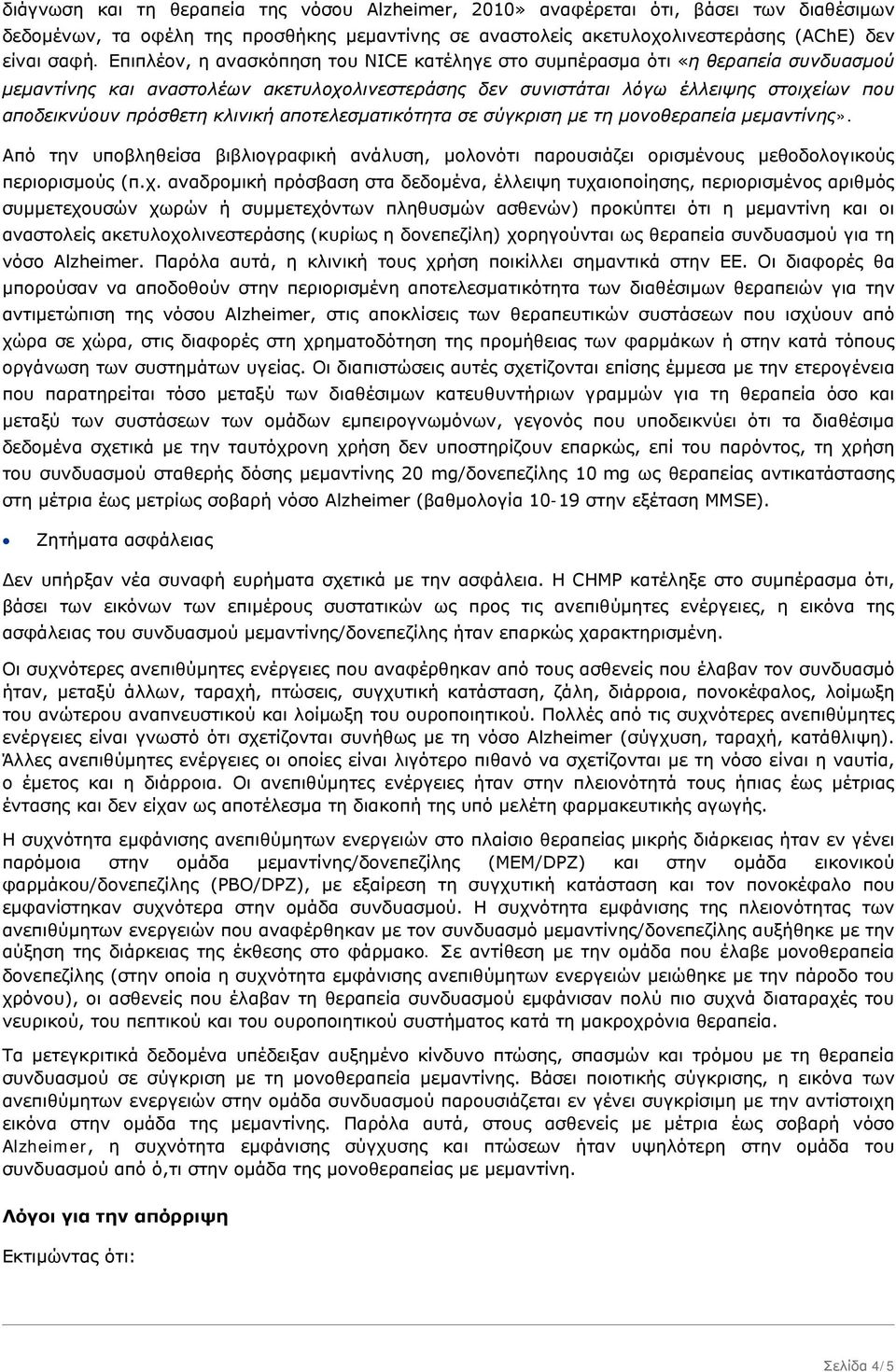 κλινική αποτελεσματικότητα σε σύγκριση με τη μονοθεραπεία μεμαντίνης». Από την υποβληθείσα βιβλιογραφική ανάλυση, μολονότι παρουσιάζει ορισμένους μεθοδολογικούς περιορισμούς (π.χ.