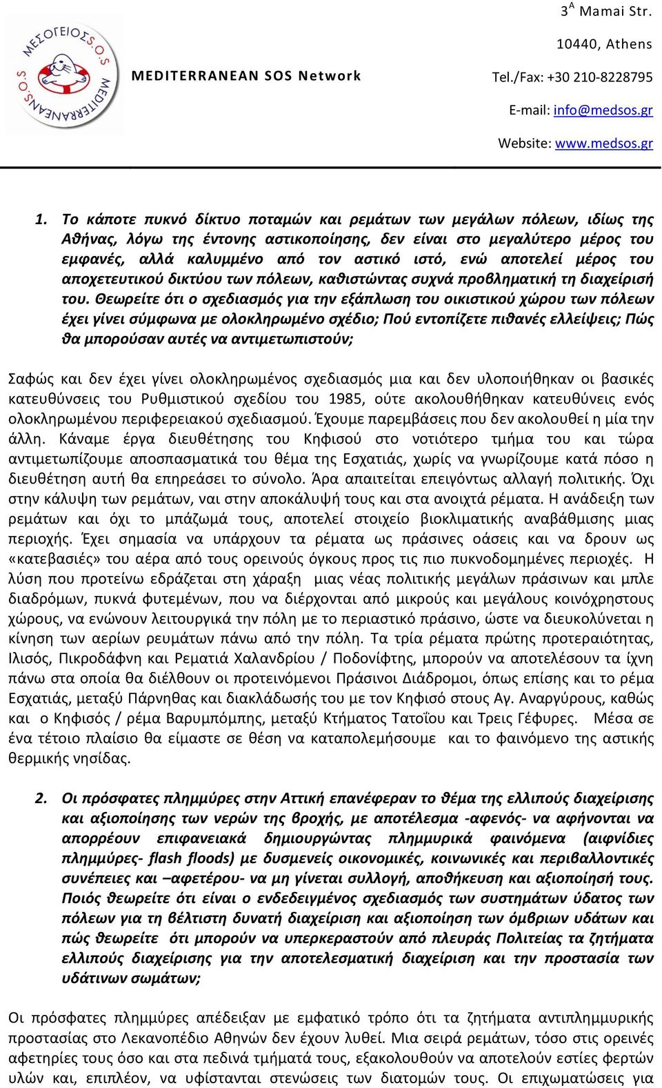 Θεωρείτε ότι ο ςχεδιαςμόσ για τθν εξάπλωςθ του οικιςτικοφ χϊρου των πόλεων ζχει γίνει ςφμφωνα με ολοκλθρωμζνο ςχζδιο; Ποφ εντοπίηετε πικανζσ ελλείψεισ; Πϊσ κα μποροφςαν αυτζσ να αντιμετωπιςτοφν; αφϊσ