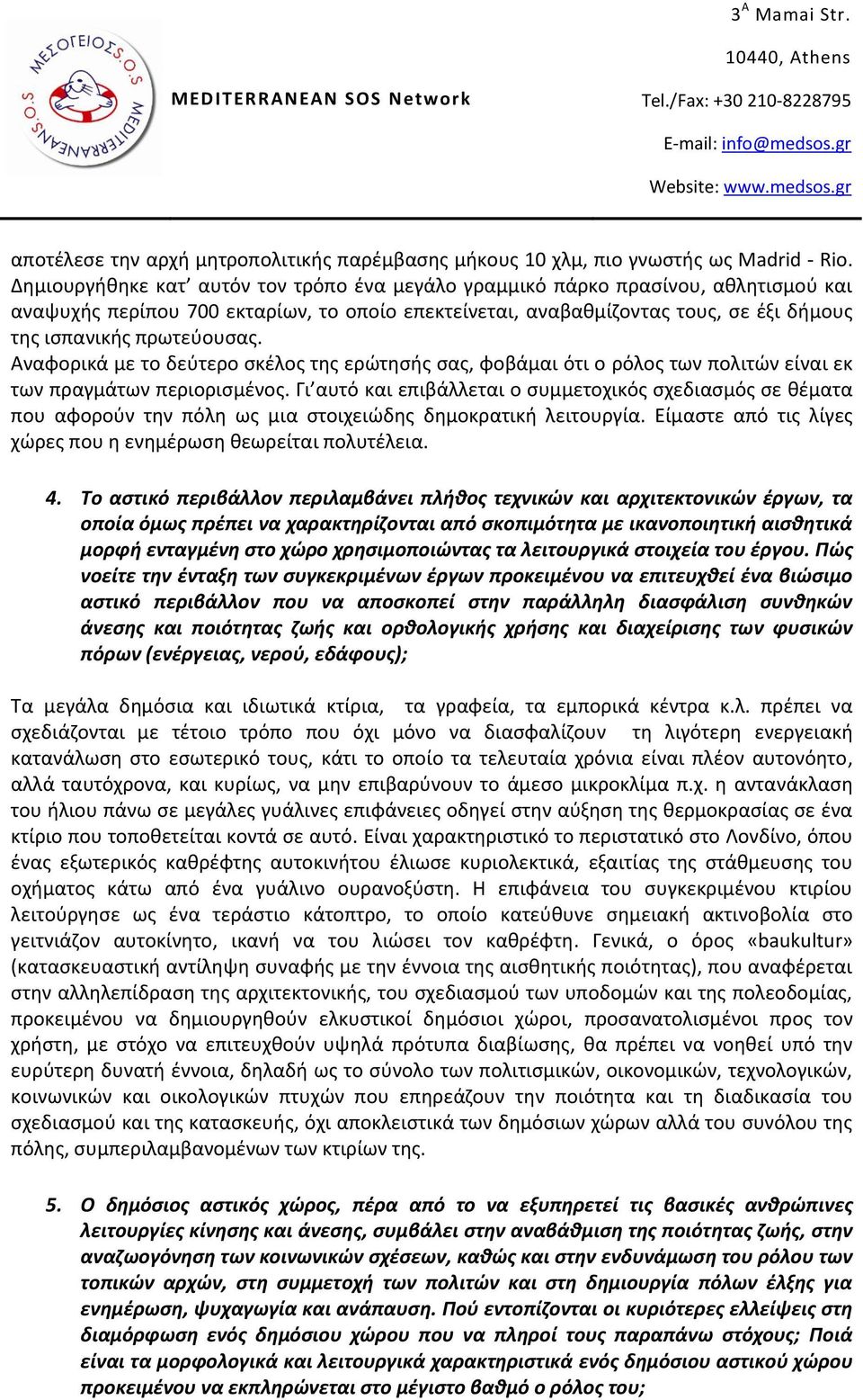 Αναφορικά με το δεφτερο ςκζλοσ τθσ ερϊτθςισ ςασ, φοβάμαι ότι ο ρόλοσ των πολιτϊν είναι εκ των πραγμάτων περιοριςμζνοσ.