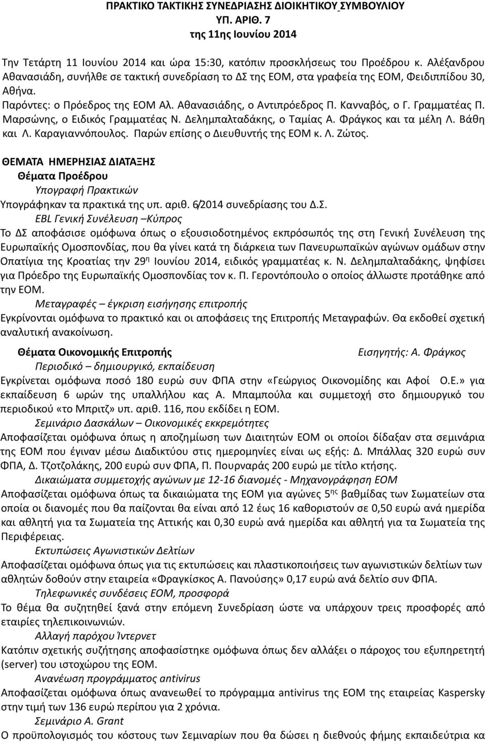 Γραμματέας Π. Μαρσώνης, ο Ειδικός Γραμματέας Ν. Δελημπαλταδάκης, ο Ταμίας Α. Φράγκος και τα μέλη Λ. Βάθη και Λ. Καραγιαννόπουλος. Παρών επίσης ο Διευθυντής της ΕΟΜ κ. Λ. Ζώτος.