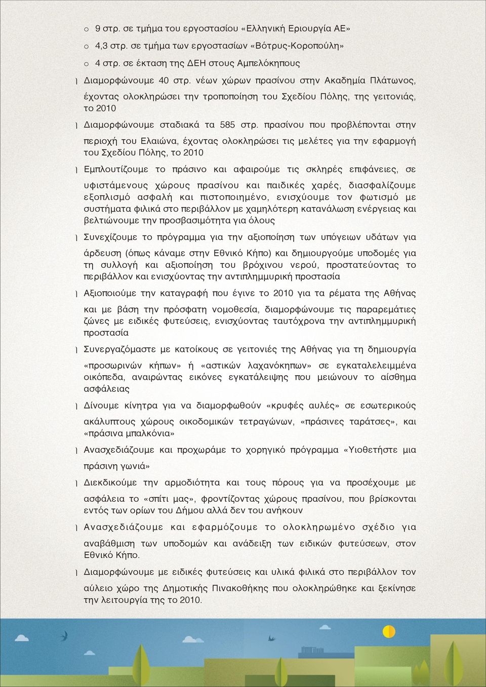 πρασίνου που προβλέπονται στην περιοχή του Ελαιώνα, έχοντας ολοκληρώσει τις μελέτες για την εφαρμογή του Σχεδίου Πόλης, το 2010 Εμπλουτίζουμε το πράσινο και αφαιρούμε τις σκληρές επιφάνειες, σε