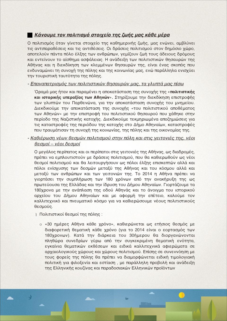 Η ανάδειξη των πολιτιστικών θησαυρών της Αθήνας και η διεκδίκηση των κλεμμένων θησαυρών της, είναι ένας σκοπός που ενδυναμώνει τη συνοχή της πόλης και της κοινωνίας μας, ενώ παράλληλα ενισχύει την