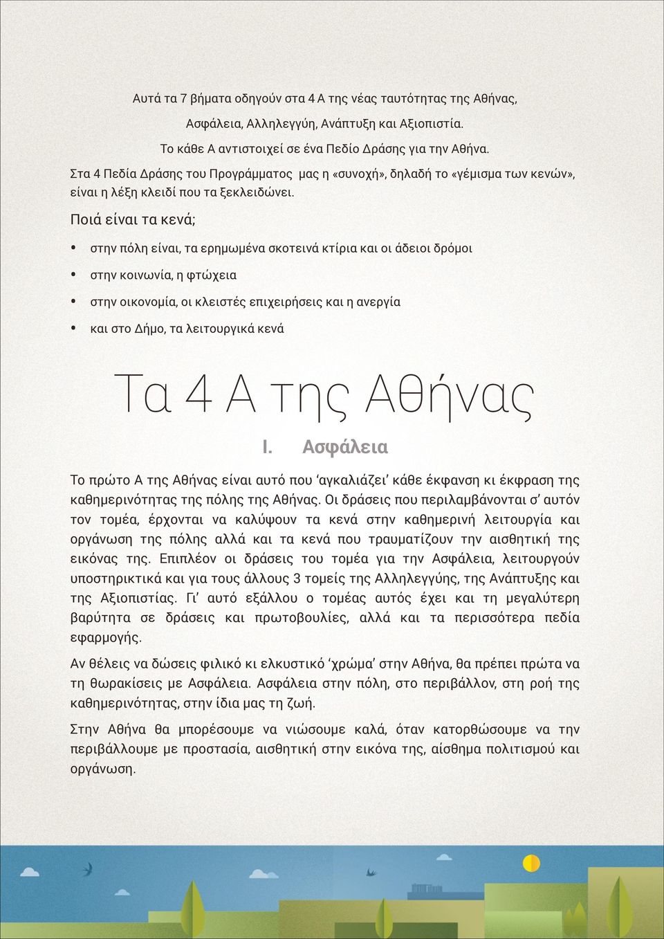 Ποιά είναι τα κενά; στην πόλη είναι, τα ερημωμένα σκοτεινά κτίρια και οι άδειοι δρόμοι στην κοινωνία, η φτώχεια στην οικονομία, οι κλειστές επιχειρήσεις και η ανεργία και στο Δ ήμο, τα λειτουργικά