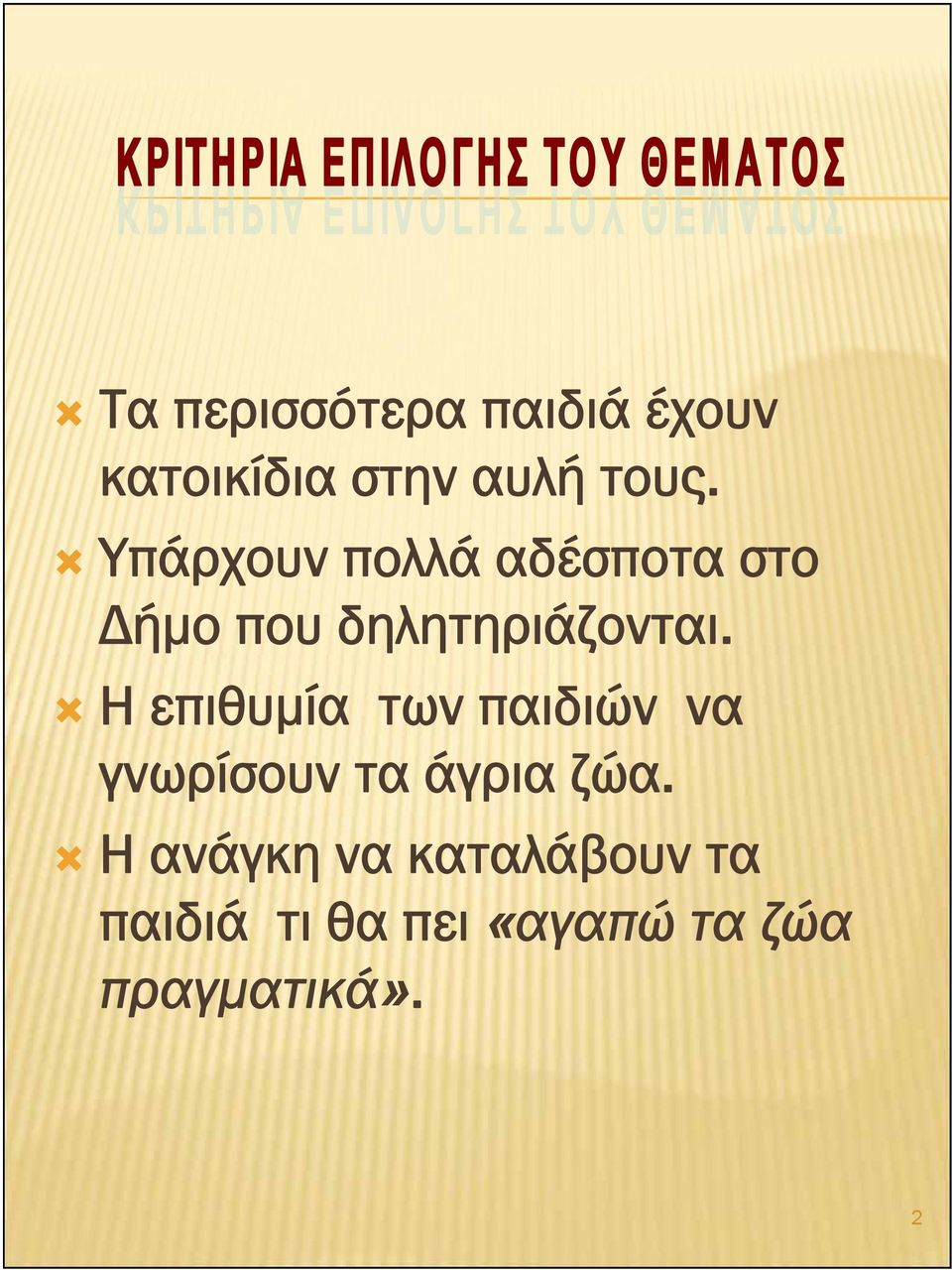 Η επιθυμία των παιδιών να γνωρίσουν τα άγρια ζώα.