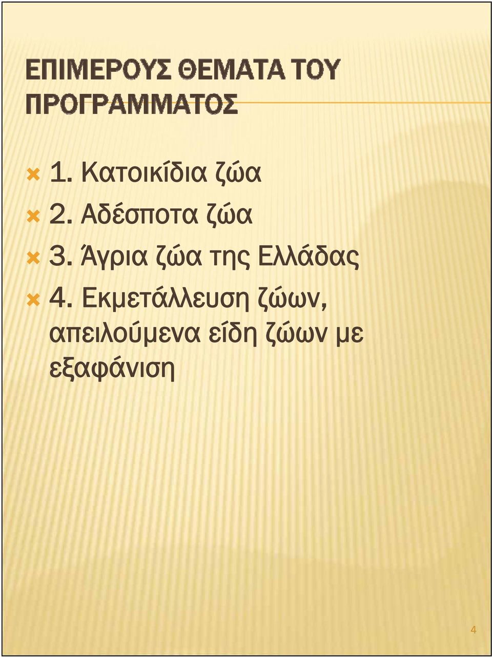 Άγρια ζώα της Ελλάδας 4.