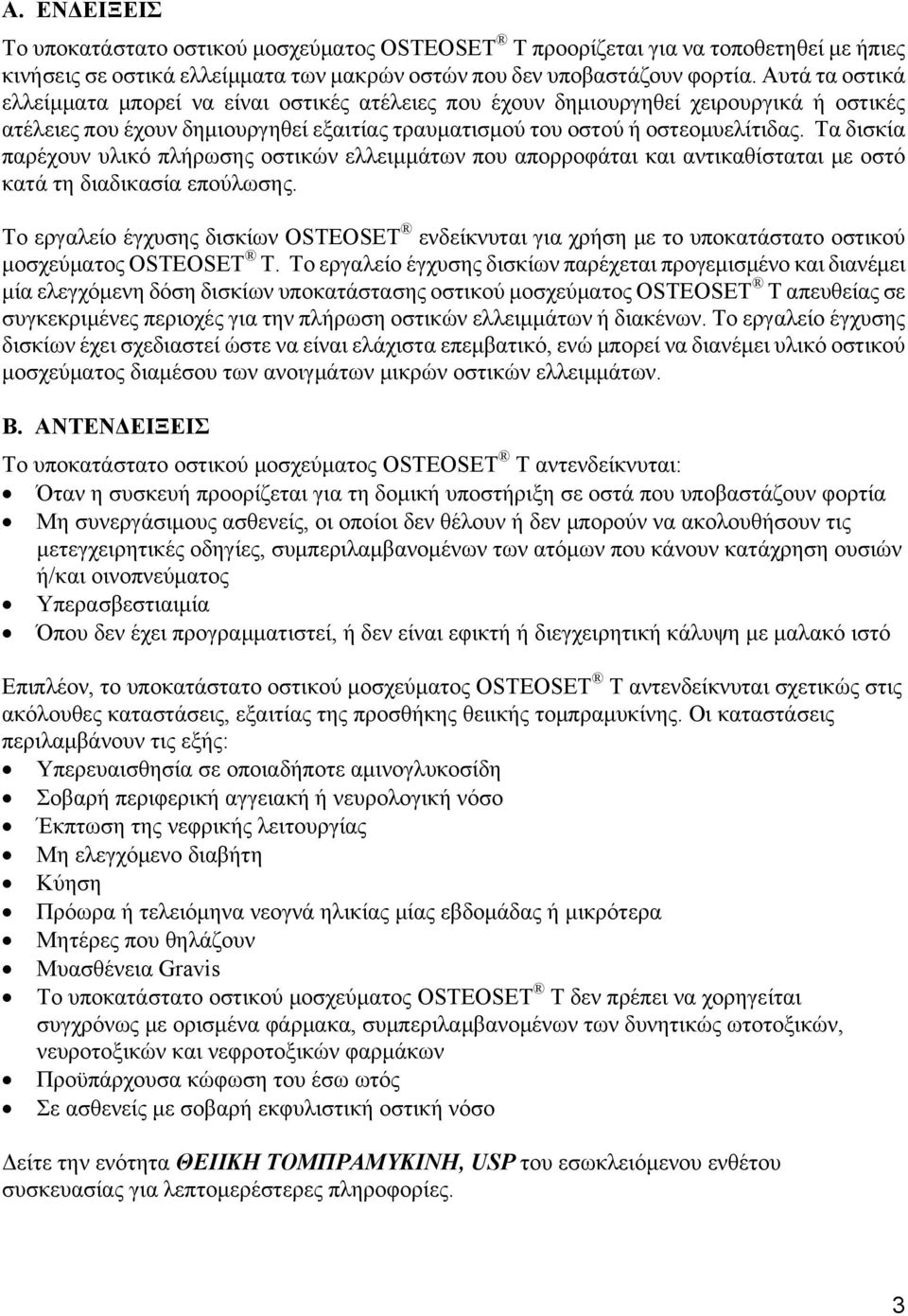 Τα δισκία παρέχουν υλικό πλήρωσης οστικών ελλειμμάτων που απορροφάται και αντικαθίσταται με οστό κατά τη διαδικασία επούλωσης.