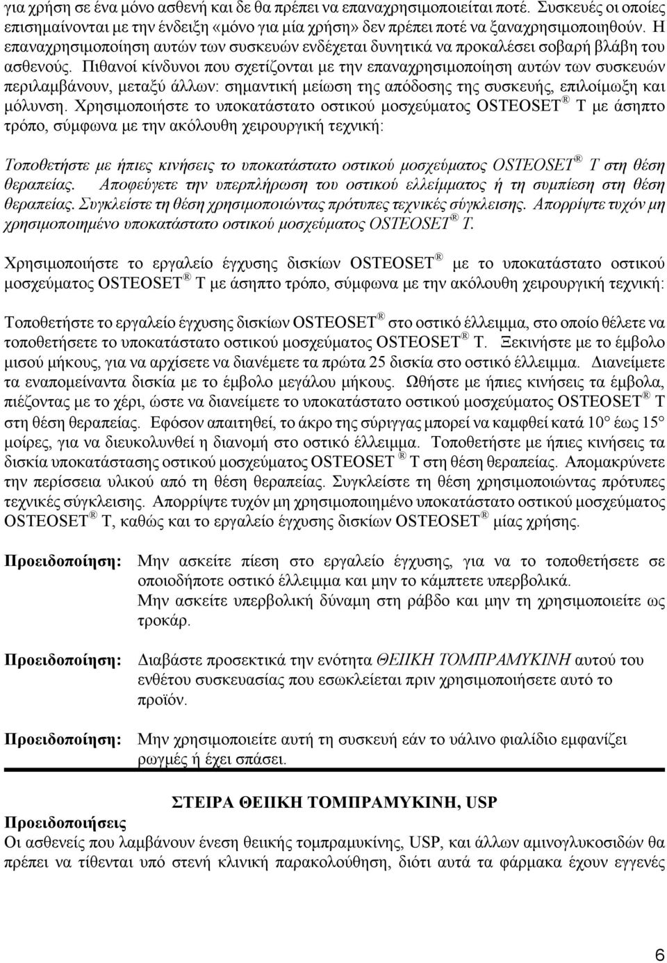 Πιθανοί κίνδυνοι που σχετίζονται με την επαναχρησιμοποίηση αυτών των συσκευών περιλαμβάνουν, μεταξύ άλλων: σημαντική μείωση της απόδοσης της συσκευής, επιλοίμωξη και μόλυνση.