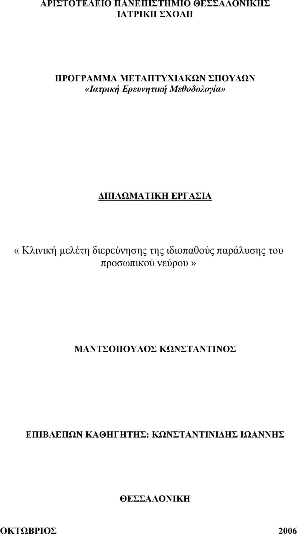 διερεύνησης της ιδιοπαθούς παράλυσης του προσωπικού νεύρου» ΜΑΝΤΣΟΠΟΥΛΟΣ