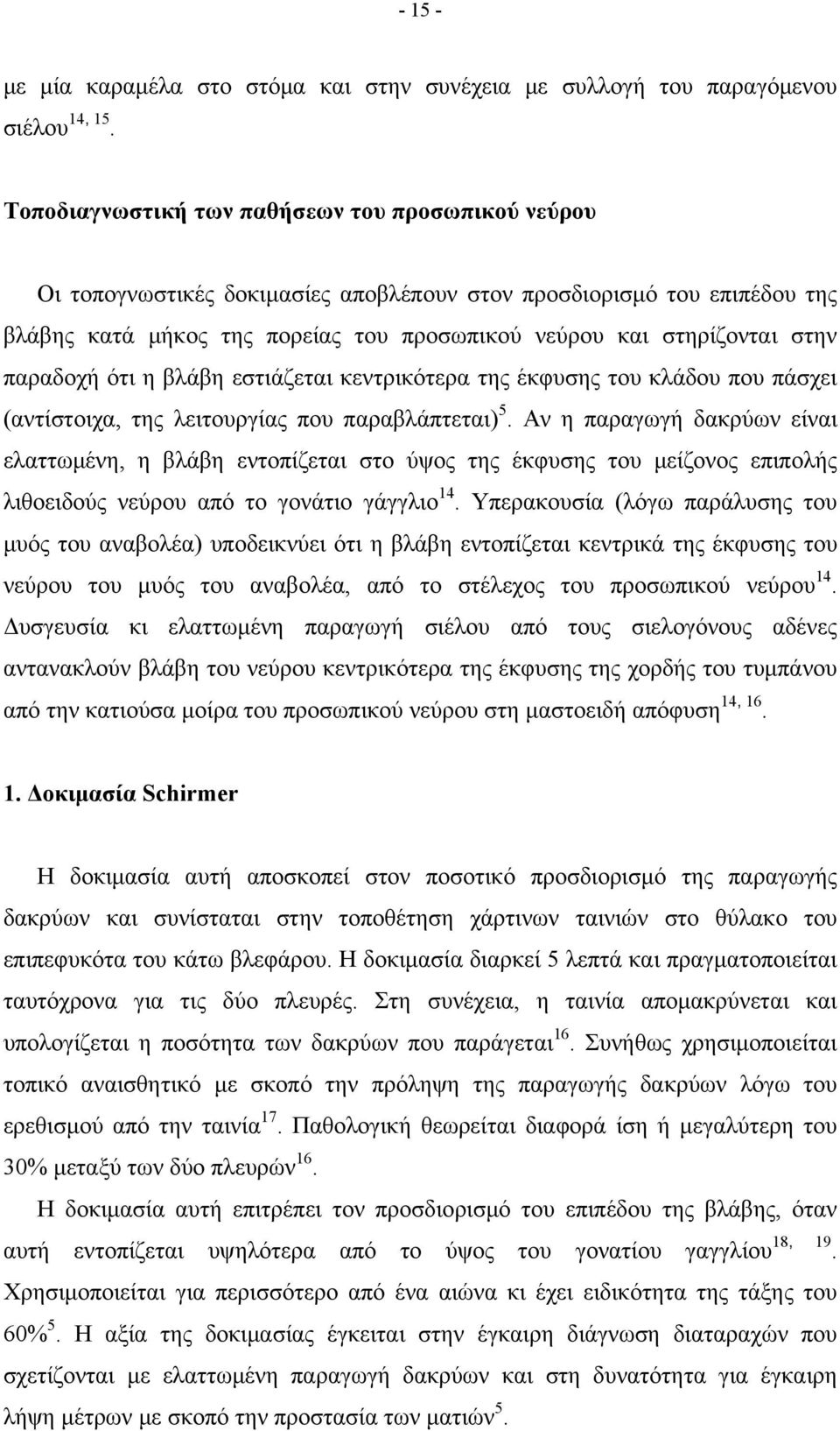 παραδοχή ότι η βλάβη εστιάζεται κεντρικότερα της έκφυσης του κλάδου που πάσχει (αντίστοιχα, της λειτουργίας που παραβλάπτεται) 5.