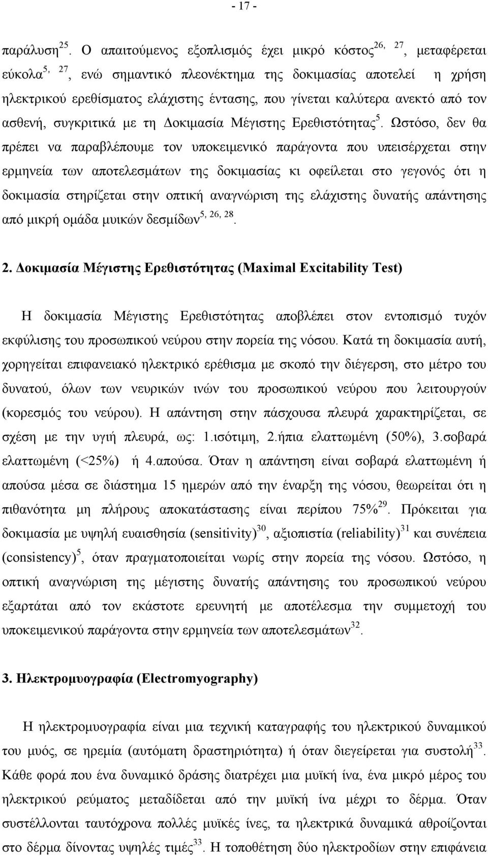 ανεκτό από τον ασθενή, συγκριτικά με τη Δοκιμασία Μέγιστης Ερεθιστότητας 5.