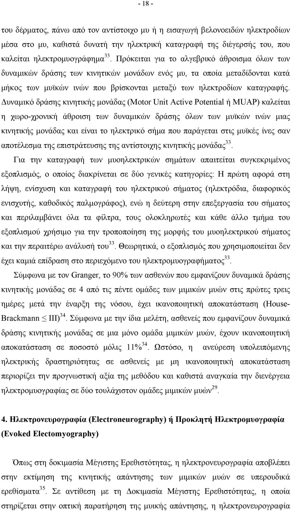 Δυναμικό δράσης κινητικής μονάδας (Μotor Unit Active Potential ή ΜUAP) καλείται η χωρο-χρονική άθροιση των δυναμικών δράσης όλων των μυϊκών ινών μιας κινητικής μονάδας και είναι το ηλεκτρικό σήμα που