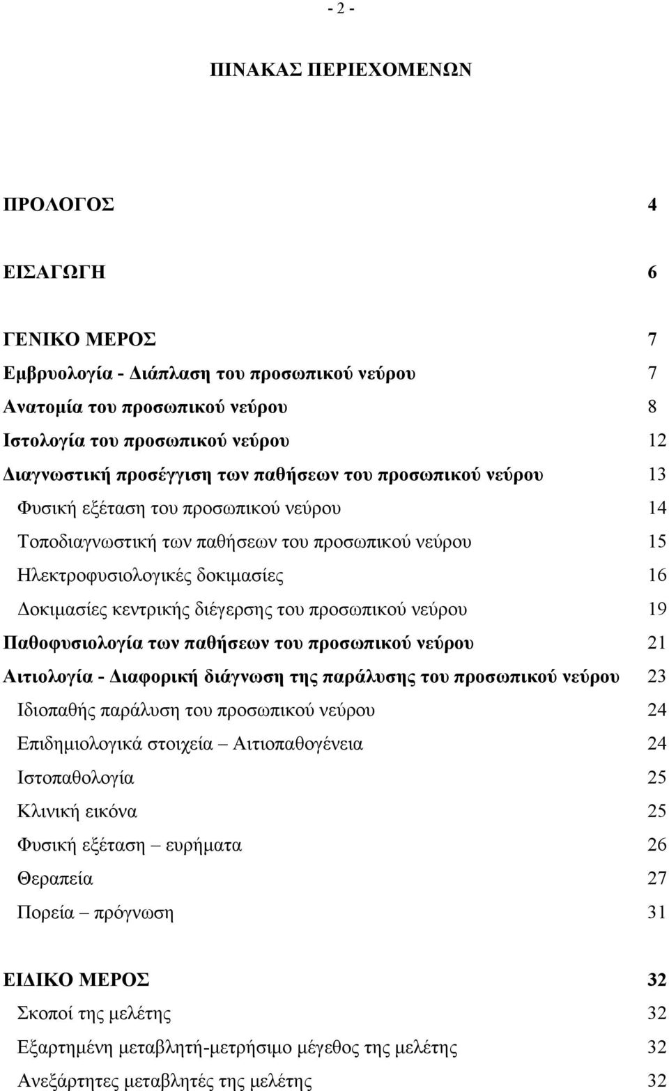 διέγερσης του προσωπικού νεύρου 19 Παθοφυσιολογία των παθήσεων του προσωπικού νεύρου 21 Αιτιολογία - Διαφορική διάγνωση της παράλυσης του προσωπικού νεύρου 23 Ιδιοπαθής παράλυση του προσωπικού νεύρου