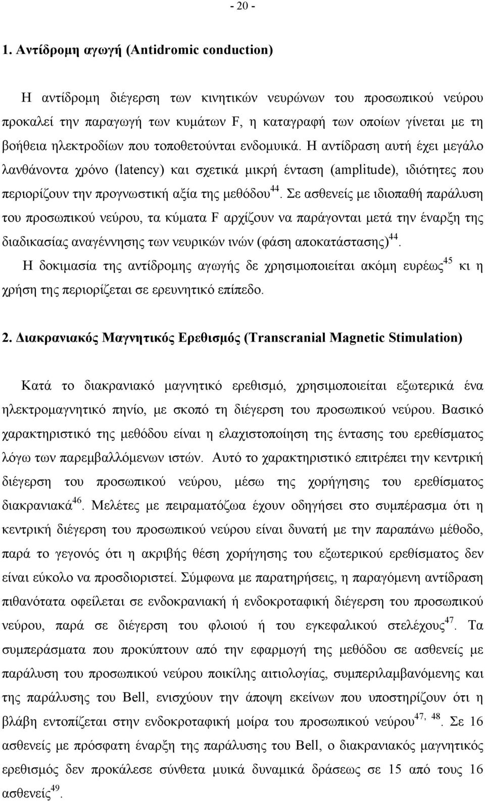 που τοποθετούνται ενδομυικά. Η αντίδραση αυτή έχει μεγάλο λανθάνοντα χρόνο (latency) και σχετικά μικρή ένταση (amplitude), ιδιότητες που περιορίζουν την προγνωστική αξία της μεθόδου 44.