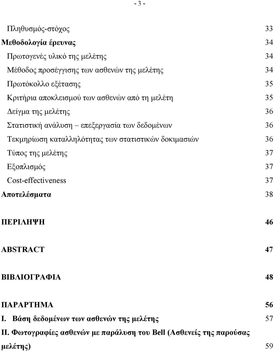 καταλληλότητας των στατιστικών δοκιμασιών 36 Τύπος της μελέτης 37 Εξοπλισμός 37 Cost-effectiveness 37 Αποτελέσματα 38 ΠΕΡΙΛΗΨΗ 46 ABSTRACT 47