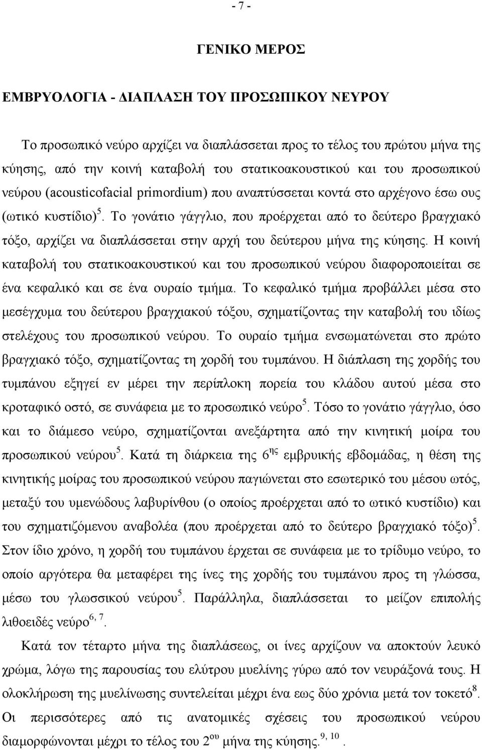 Το γονάτιο γάγγλιο, που προέρχεται από το δεύτερο βραγχιακό τόξο, αρχίζει να διαπλάσσεται στην αρχή του δεύτερου μήνα της κύησης.